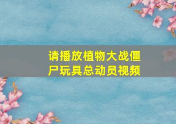 请播放植物大战僵尸玩具总动员视频