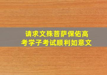 请求文殊菩萨保佑高考学子考试顺利如意文