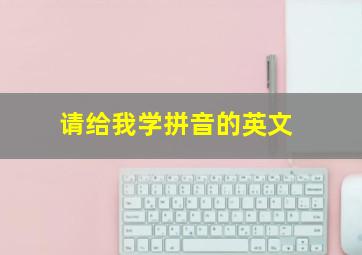 请给我学拼音的英文