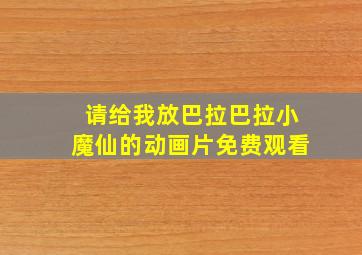 请给我放巴拉巴拉小魔仙的动画片免费观看