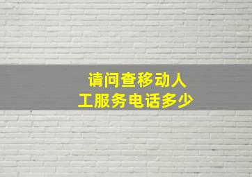 请问查移动人工服务电话多少