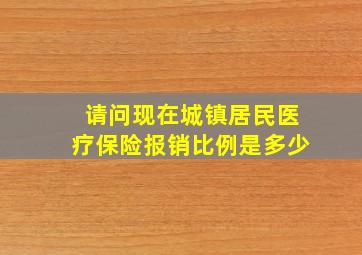 请问现在城镇居民医疗保险报销比例是多少