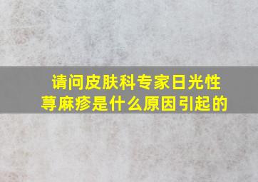 请问皮肤科专家日光性荨麻疹是什么原因引起的