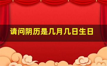 请问阴历是几月几日生日