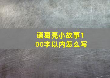 诸葛亮小故事100字以内怎么写