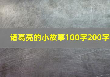 诸葛亮的小故事100字200字