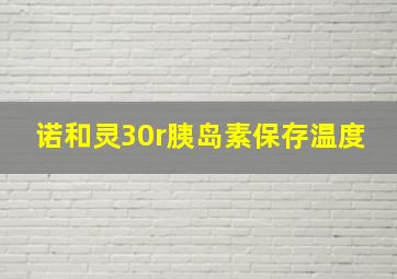 诺和灵30r胰岛素保存温度