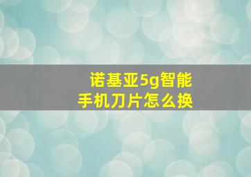 诺基亚5g智能手机刀片怎么换