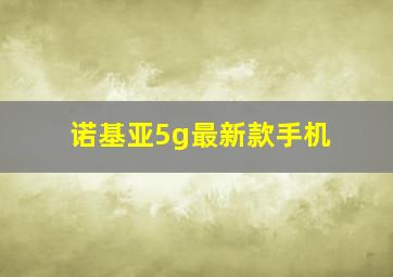 诺基亚5g最新款手机