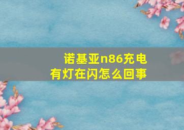 诺基亚n86充电有灯在闪怎么回事