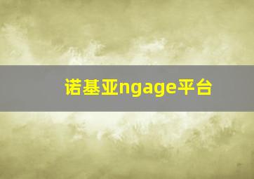 诺基亚ngage平台