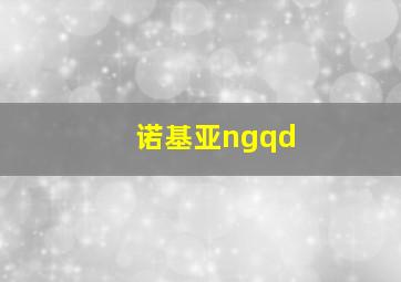 诺基亚ngqd