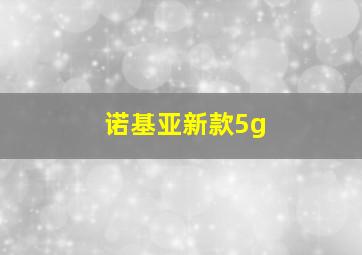 诺基亚新款5g