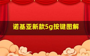 诺基亚新款5g按键图解