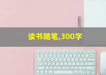 读书随笔,300字