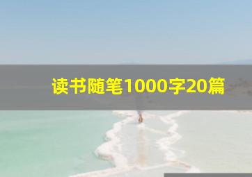 读书随笔1000字20篇