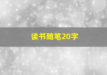 读书随笔20字