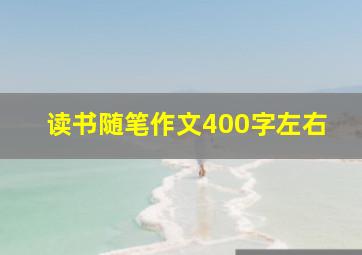 读书随笔作文400字左右