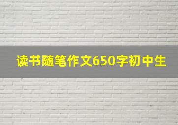 读书随笔作文650字初中生