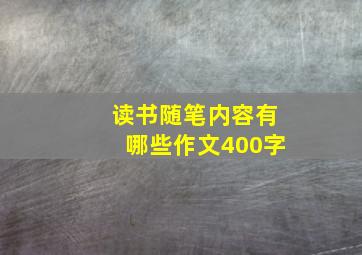 读书随笔内容有哪些作文400字