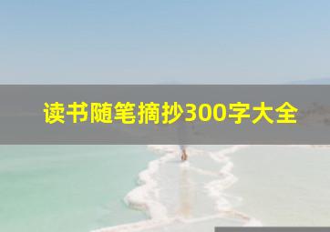 读书随笔摘抄300字大全