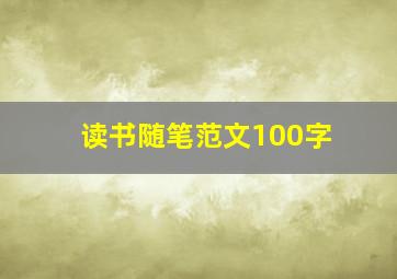 读书随笔范文100字