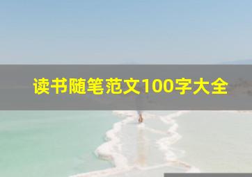 读书随笔范文100字大全