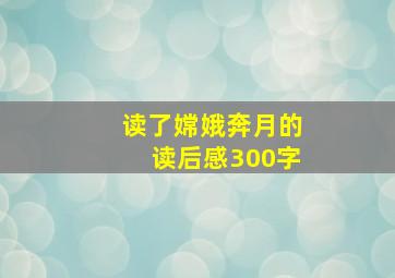 读了嫦娥奔月的读后感300字