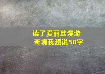 读了爱丽丝漫游奇境我想说50字