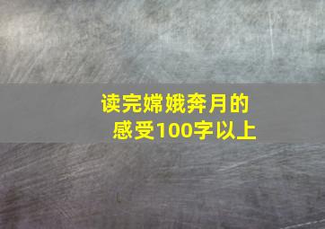 读完嫦娥奔月的感受100字以上