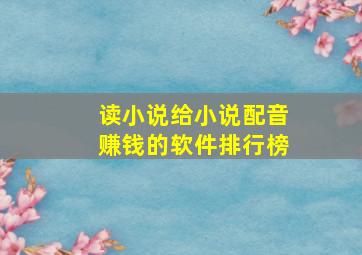 读小说给小说配音赚钱的软件排行榜