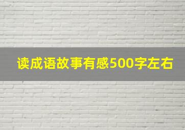 读成语故事有感500字左右