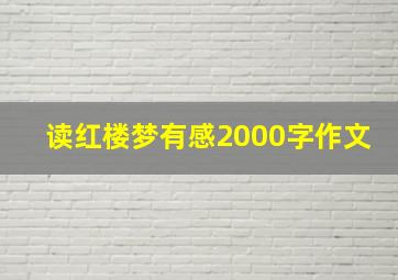 读红楼梦有感2000字作文