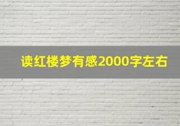 读红楼梦有感2000字左右