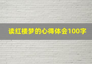 读红楼梦的心得体会100字