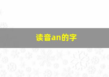 读音an的字