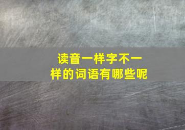 读音一样字不一样的词语有哪些呢