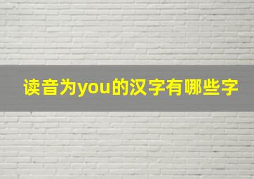 读音为you的汉字有哪些字