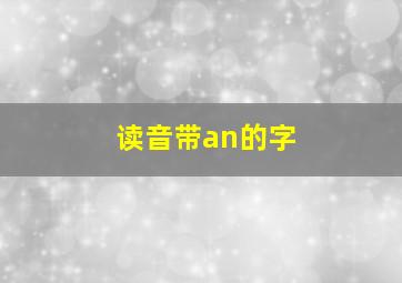 读音带an的字