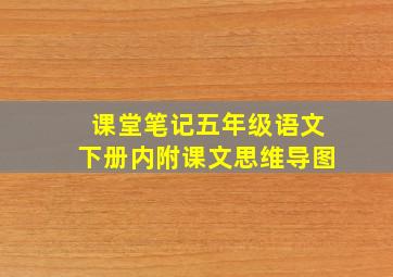 课堂笔记五年级语文下册内附课文思维导图