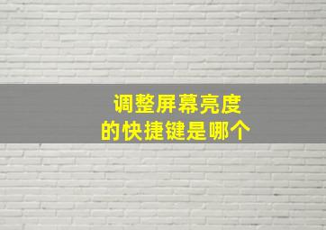 调整屏幕亮度的快捷键是哪个