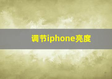 调节iphone亮度