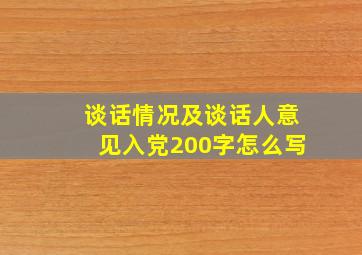 谈话情况及谈话人意见入党200字怎么写