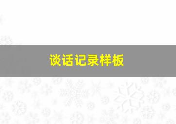 谈话记录样板