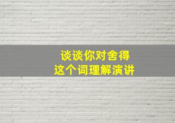 谈谈你对舍得这个词理解演讲