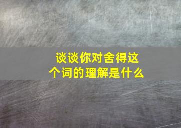 谈谈你对舍得这个词的理解是什么