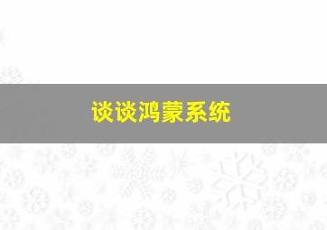 谈谈鸿蒙系统