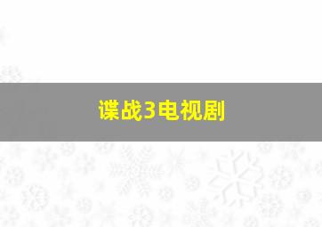 谍战3电视剧