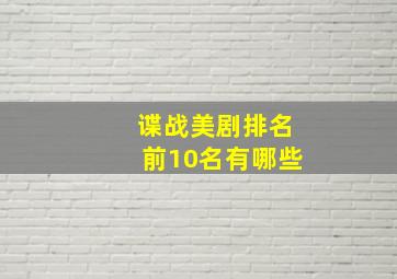 谍战美剧排名前10名有哪些