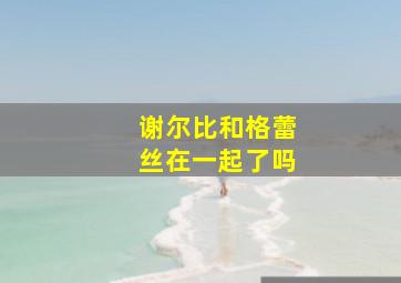 谢尔比和格蕾丝在一起了吗